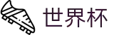 FIFA世界杯官方门户_反波胆链接与世界杯赔率中心入口